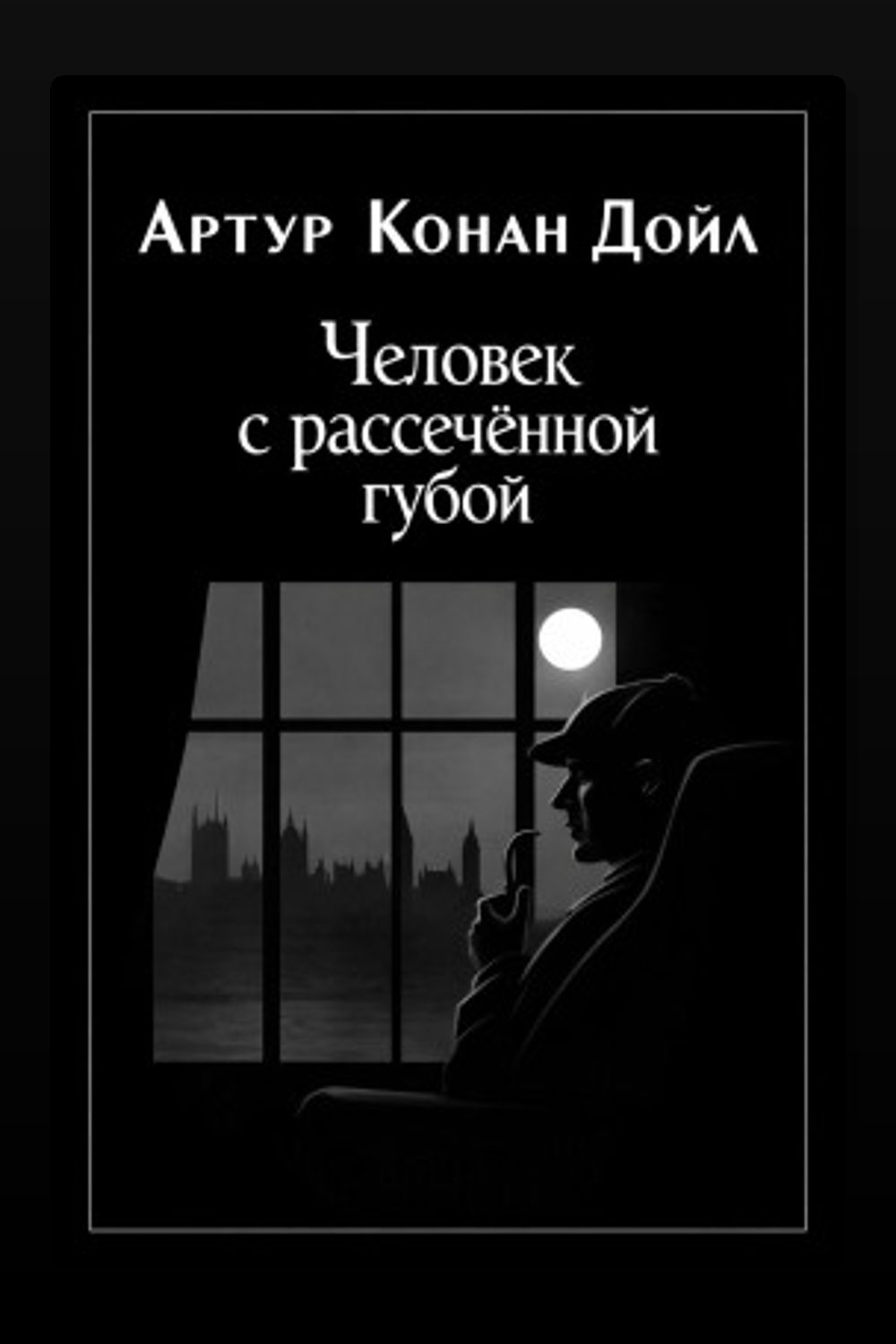 Человек с рассечённой губой