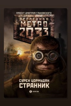 Обложка: Метро 2033: Странник — Сурен Цормудян