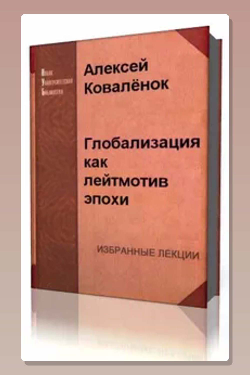 Обложка: Глобализация как лейтмотив эпохи — Алексей Коваленок
