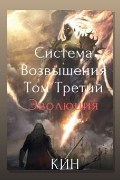 Обложка: Система Возвышения. Книга 3. Эволюция. Часть 1