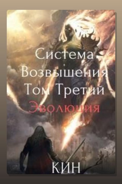 Система Возвышения. Книга 3. Эволюция. Часть 1