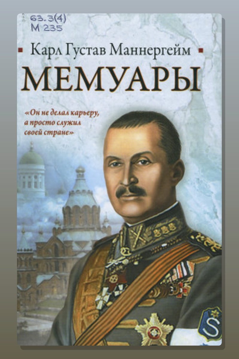 Мемуары