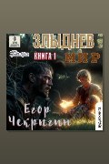 Обложка: Злыднев мир. Том 1. Книга 1 — Егор Чекрыгин
