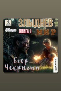 Обложка: Злыднев мир. Том 1. Книга 1 — Егор Чекрыгин
