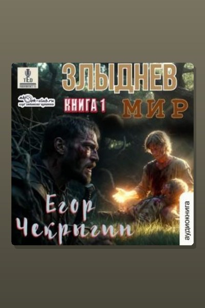 Злыднев мир. Том 1. Книга 1