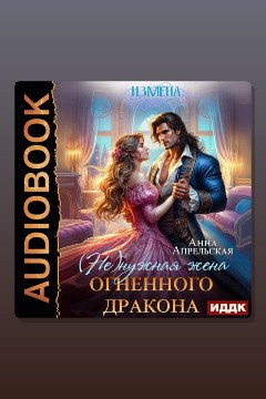 Обложка: Измена. (Не)нужная жена огненного дракона — Анна Апрельская