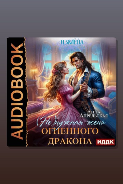 Измена. (Не)нужная жена огненного дракона