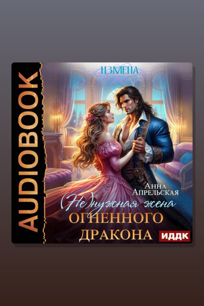 Измена. (Не)нужная жена огненного дракона