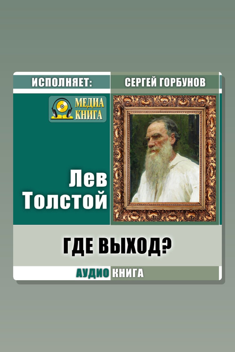 Обложка: Где выход? — Лев Толстой