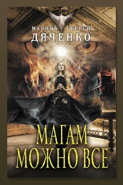 Обложка: Магам можно все — Марина Дяченко