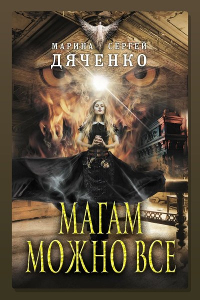 Магам можно все