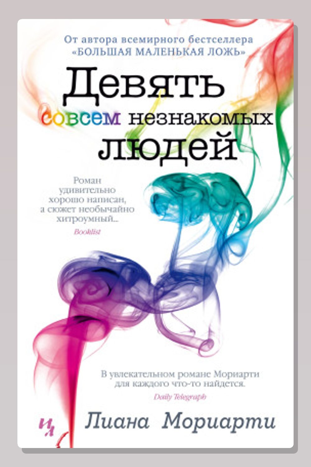 Обложка: Девять совсем незнакомых людей — Лиана Мориарти
