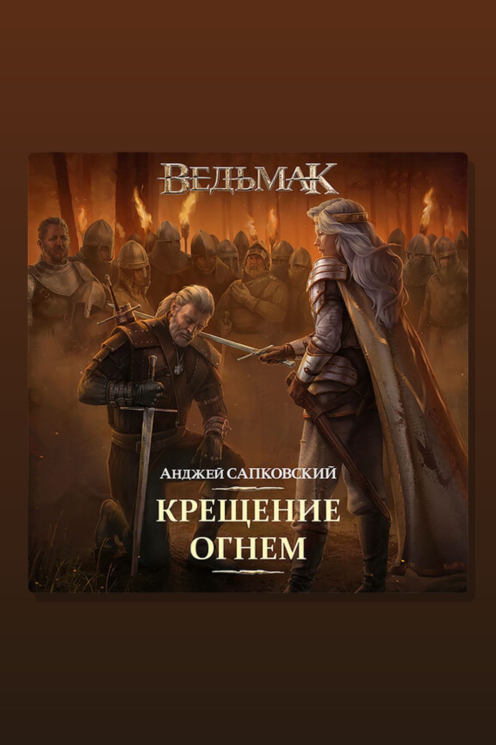 Крещение огнем