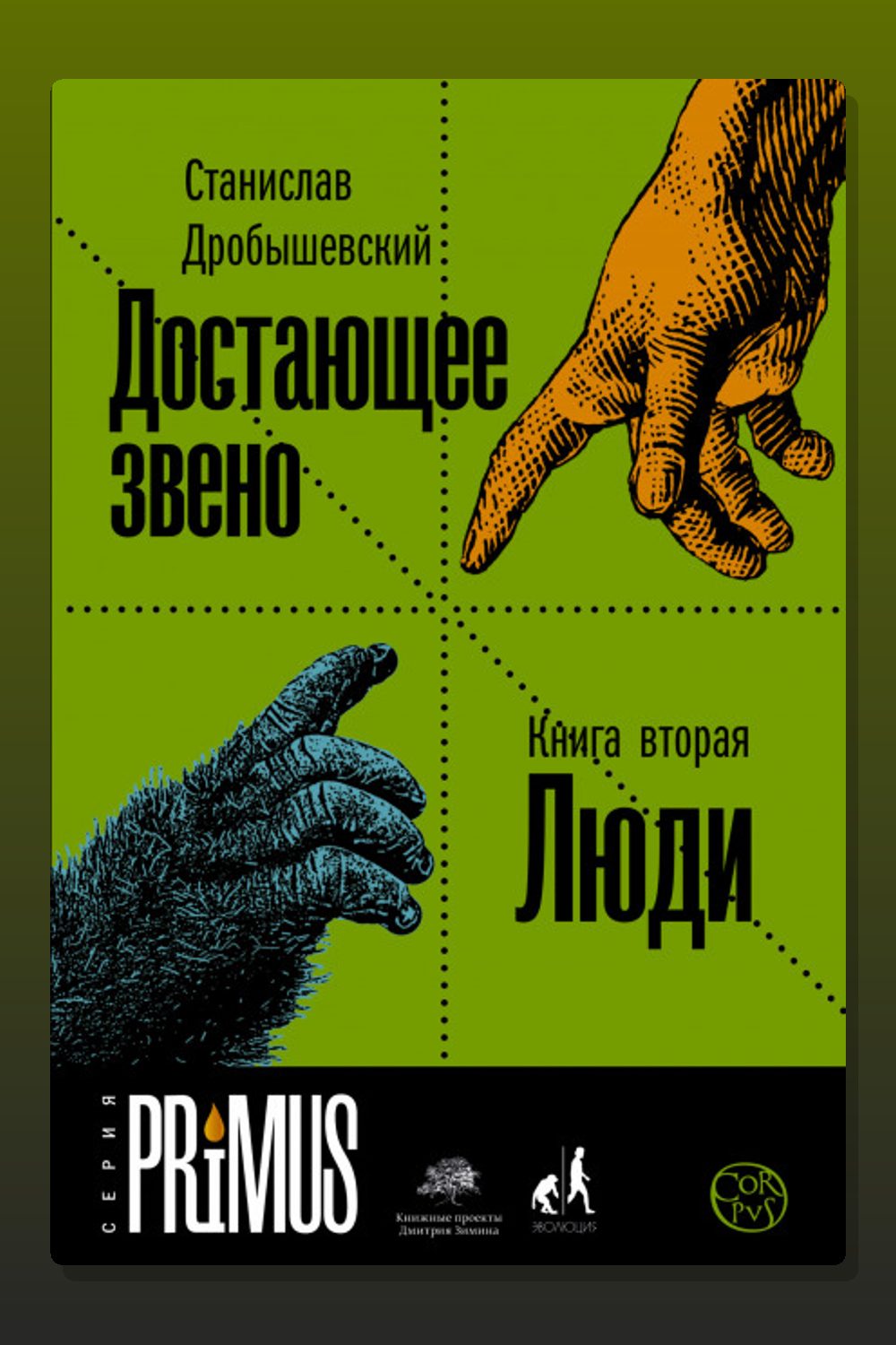 Достающее звено. Книга 2. Люди