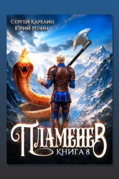 Пламенев. Книга VIII