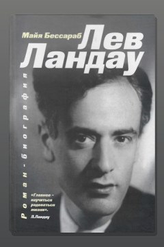 Обложка: Лев Ландау — Майя Бессараб