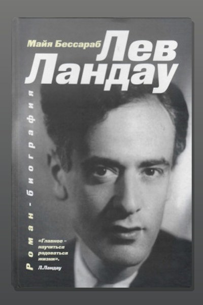 Лев Ландау