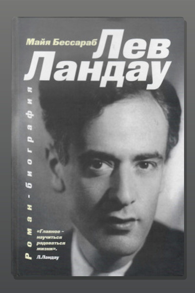 Лев Ландау