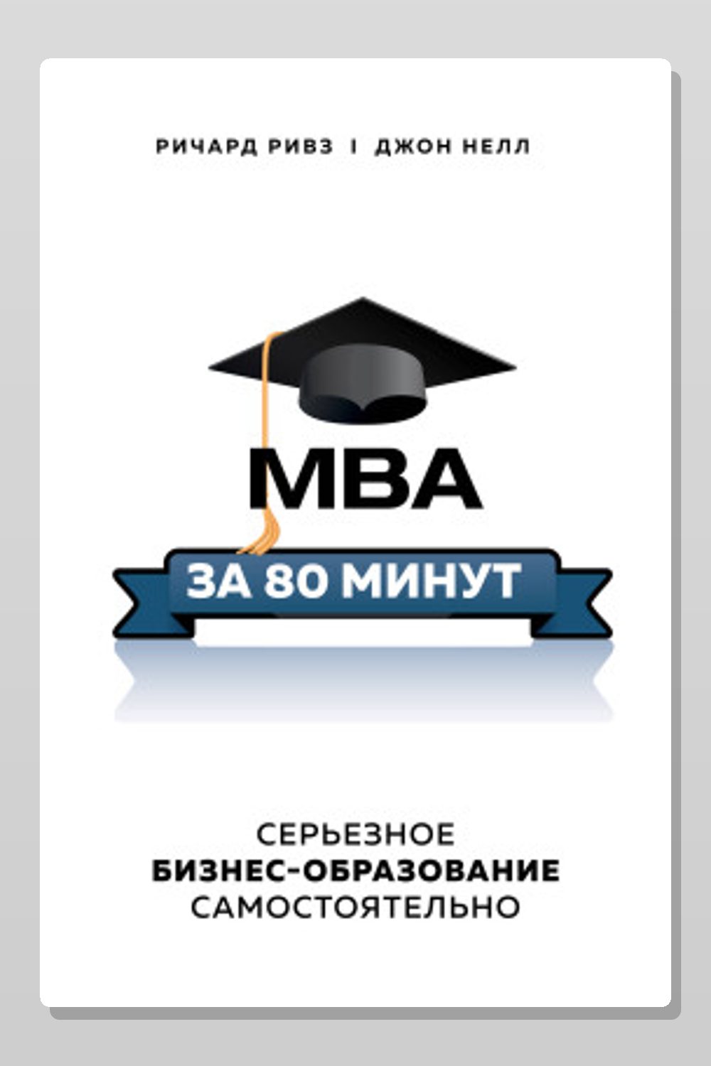 Обложка: MBA за 80 минут. Серьезное бизнес-образование самостоятельно — Ричард Ривз