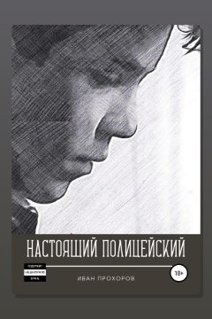 Обложка: Настоящий полицейский — Иван Прохоров