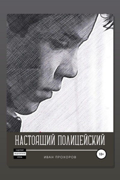 Настоящий полицейский