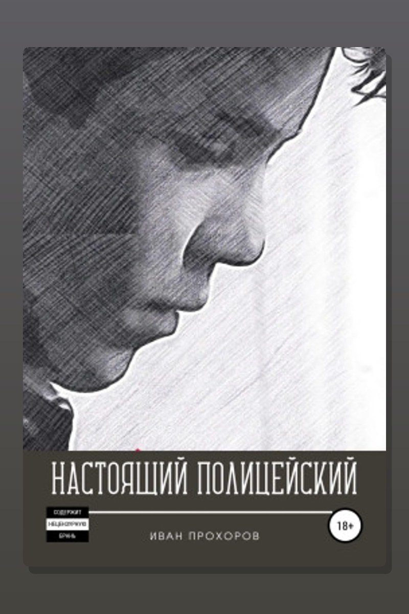 Настоящий полицейский