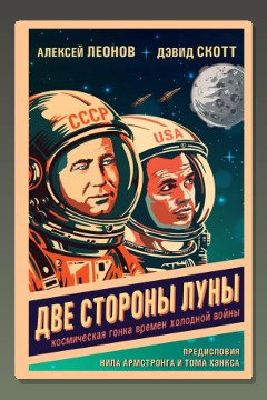 Обложка: Две стороны Луны. Космическая гонка времен холодной войны — Алексей Леонов