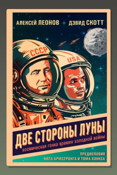 Две стороны Луны. Космическая гонка времен холодной войны