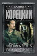 Обложка: Освобождение шпиона — Данил Корецкий