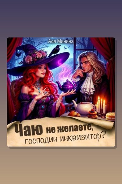 Чаю не желаете, господин инквизитор?