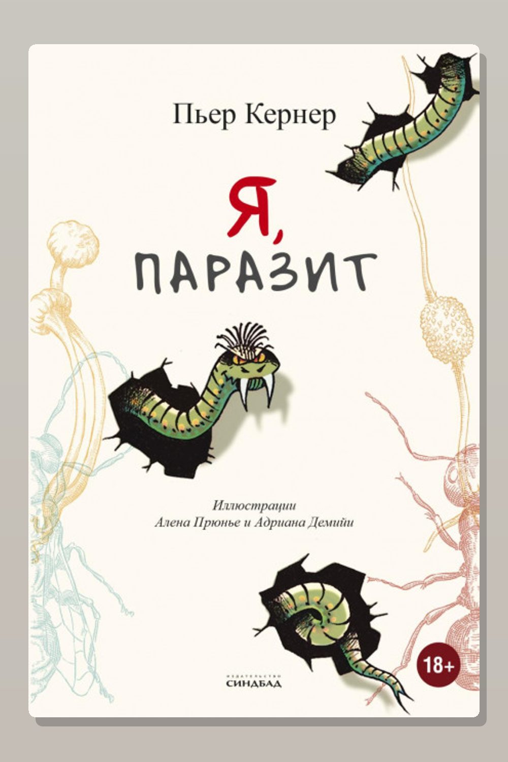 Я, паразит
