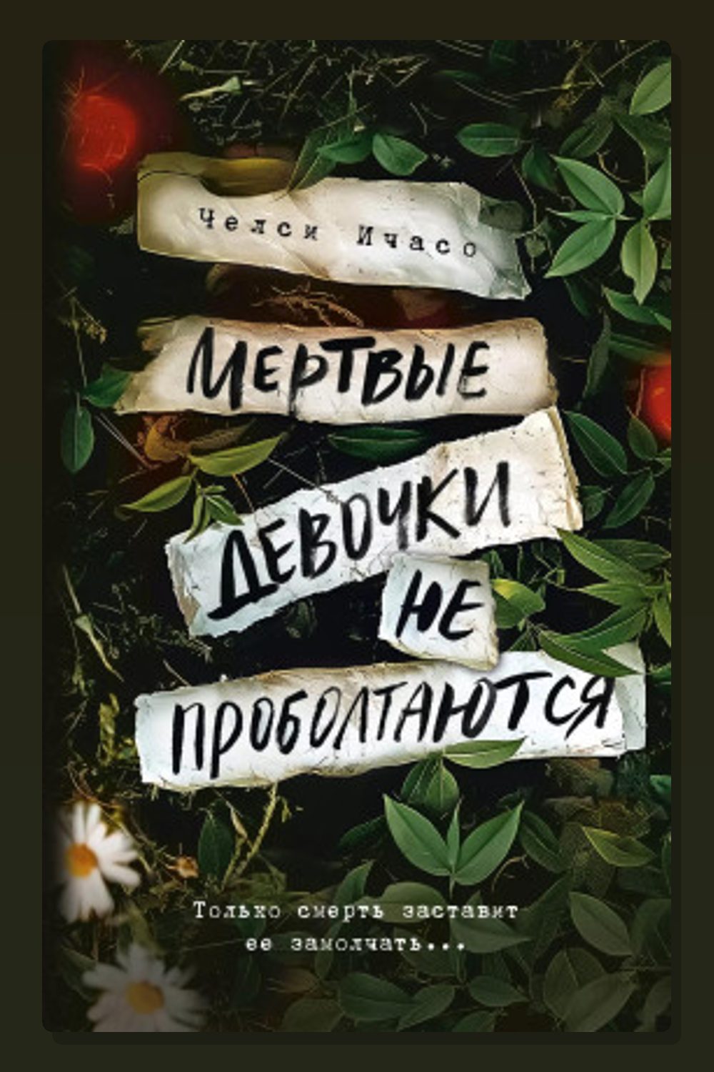 Обложка: Мёртвые девочки не проболтаются — Челси Ичасо