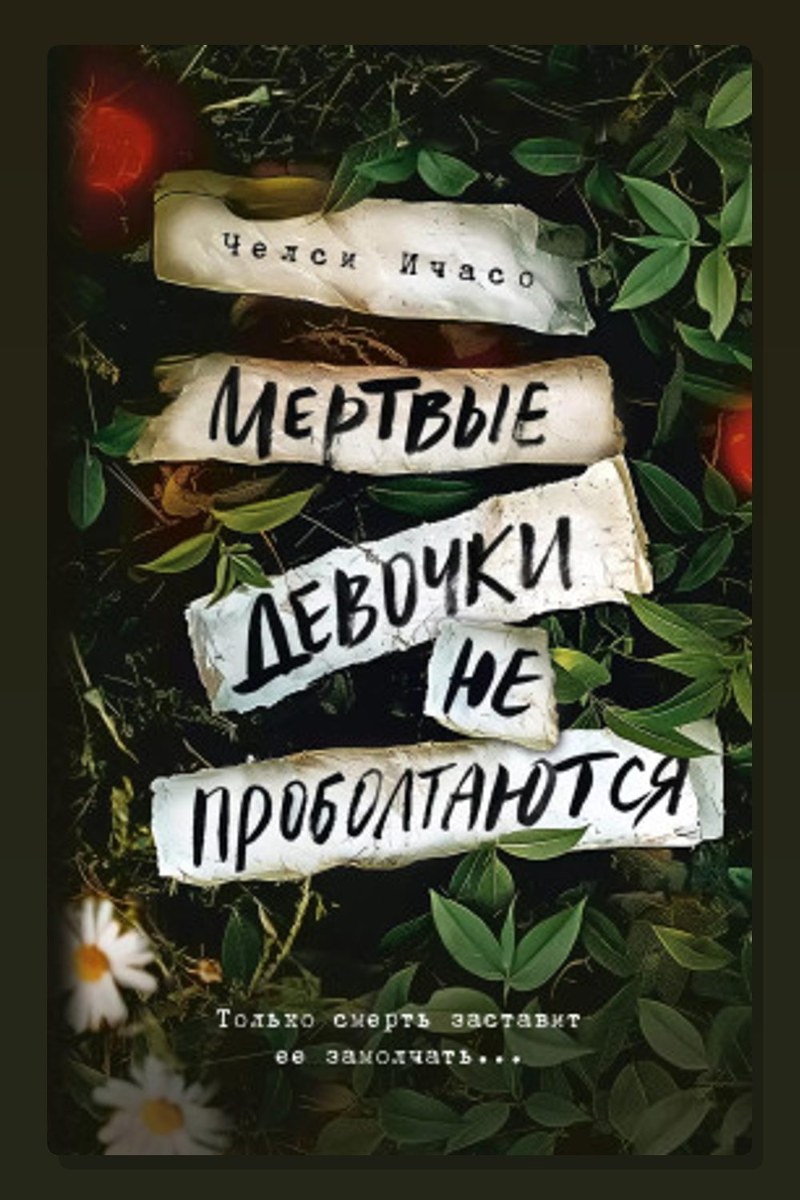Мёртвые девочки не проболтаются
