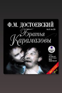 Обложка: Братья Карамазовы. Части 1 и 2 — Фёдор Достоевский