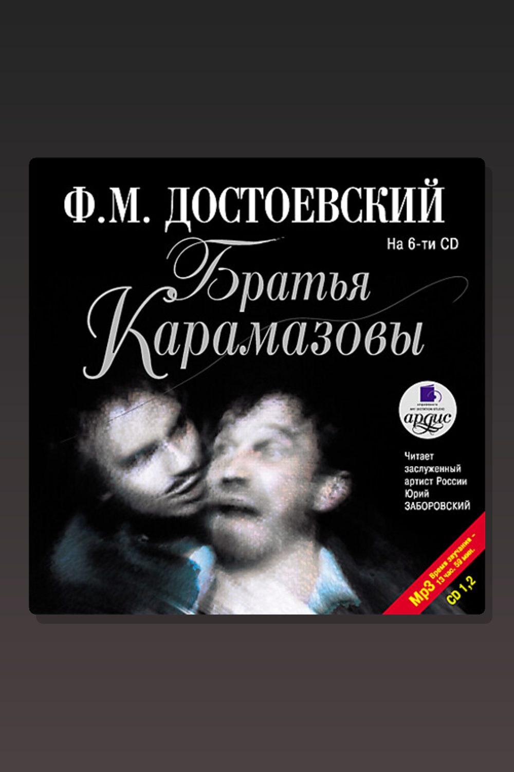 Обложка: Братья Карамазовы. Части 1 и 2 — Фёдор Достоевский