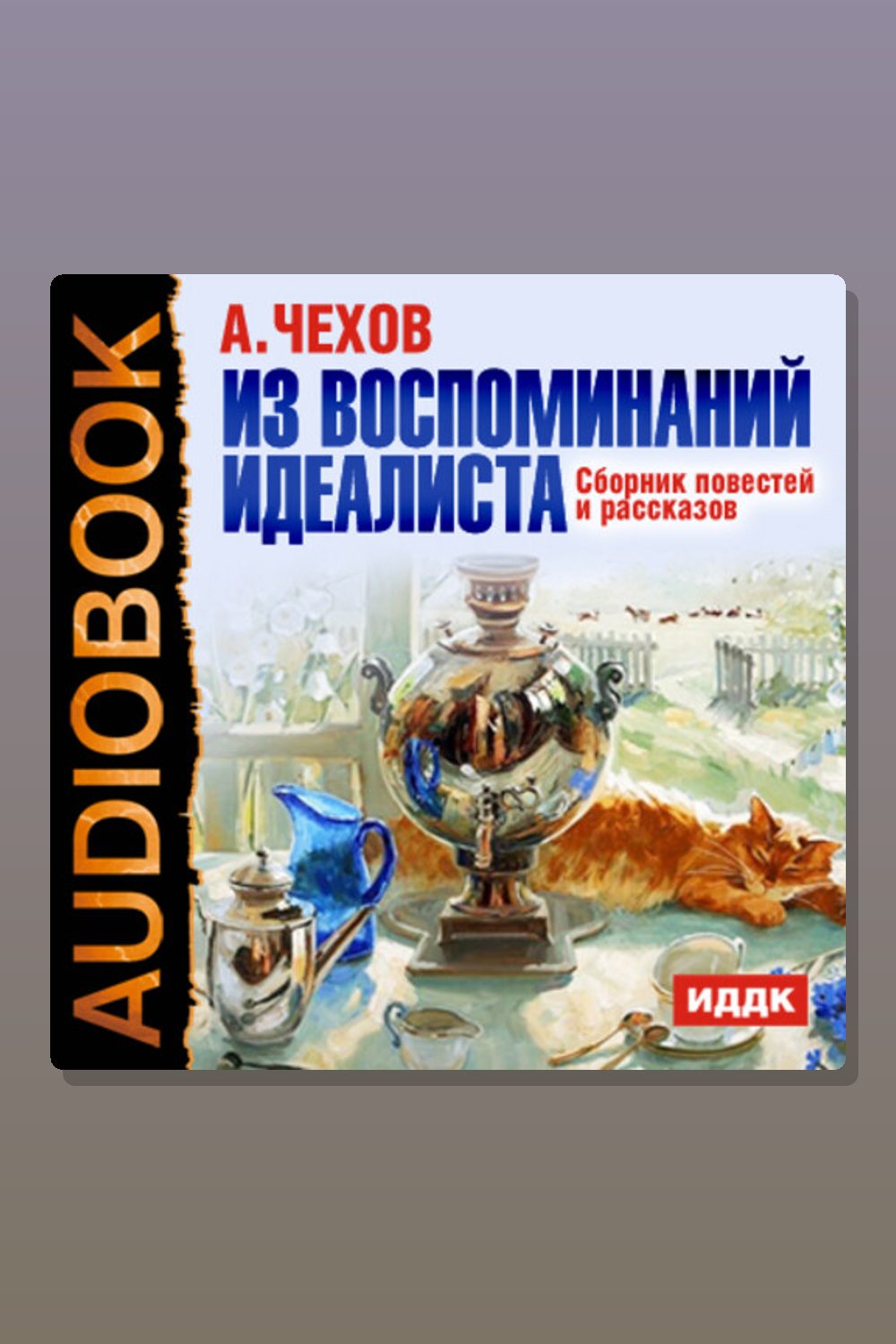 Обложка: Из воспоминаний идеалиста. Сборник повестей и рассказов — Антон Павлович Чехов