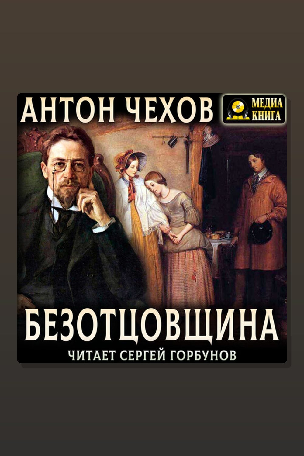 Обложка: Безотцовщина — Антон Павлович Чехов
