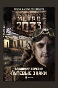 Обложка: Метро 2033: Путевые знаки — Владимир Березин
