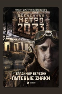 Обложка: Метро 2033: Путевые знаки — Владимир Березин