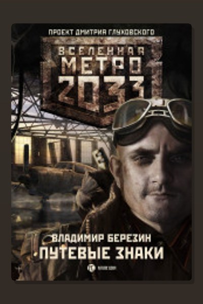 Метро 2033: Путевые знаки