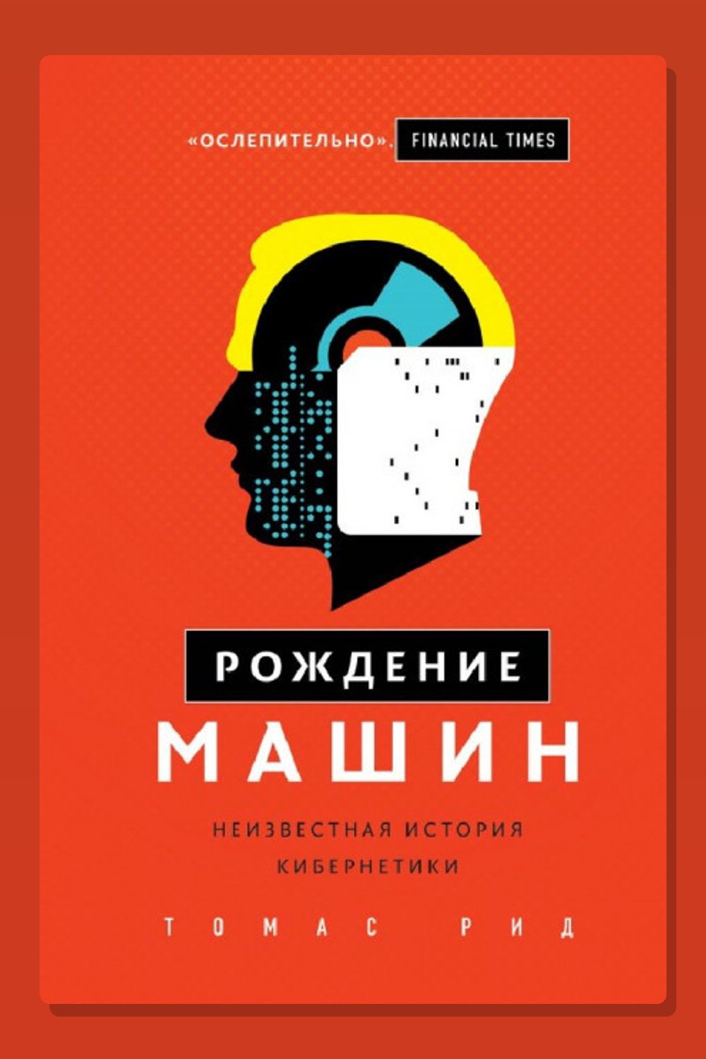 Обложка: Рождение машин. Неизвестная история кибернетики — Томас Рид