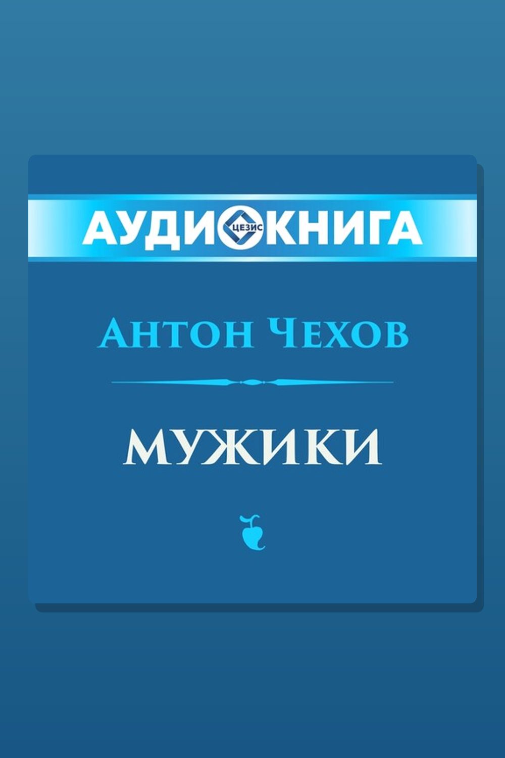 Обложка: Мужики — Антон Павлович Чехов