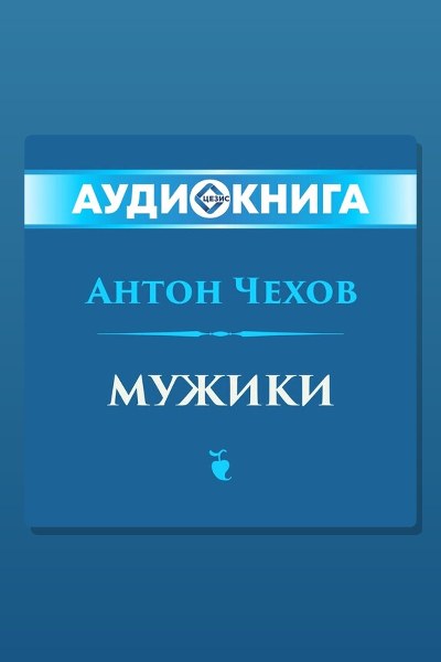Обложка: Мужики — Антон Павлович Чехов