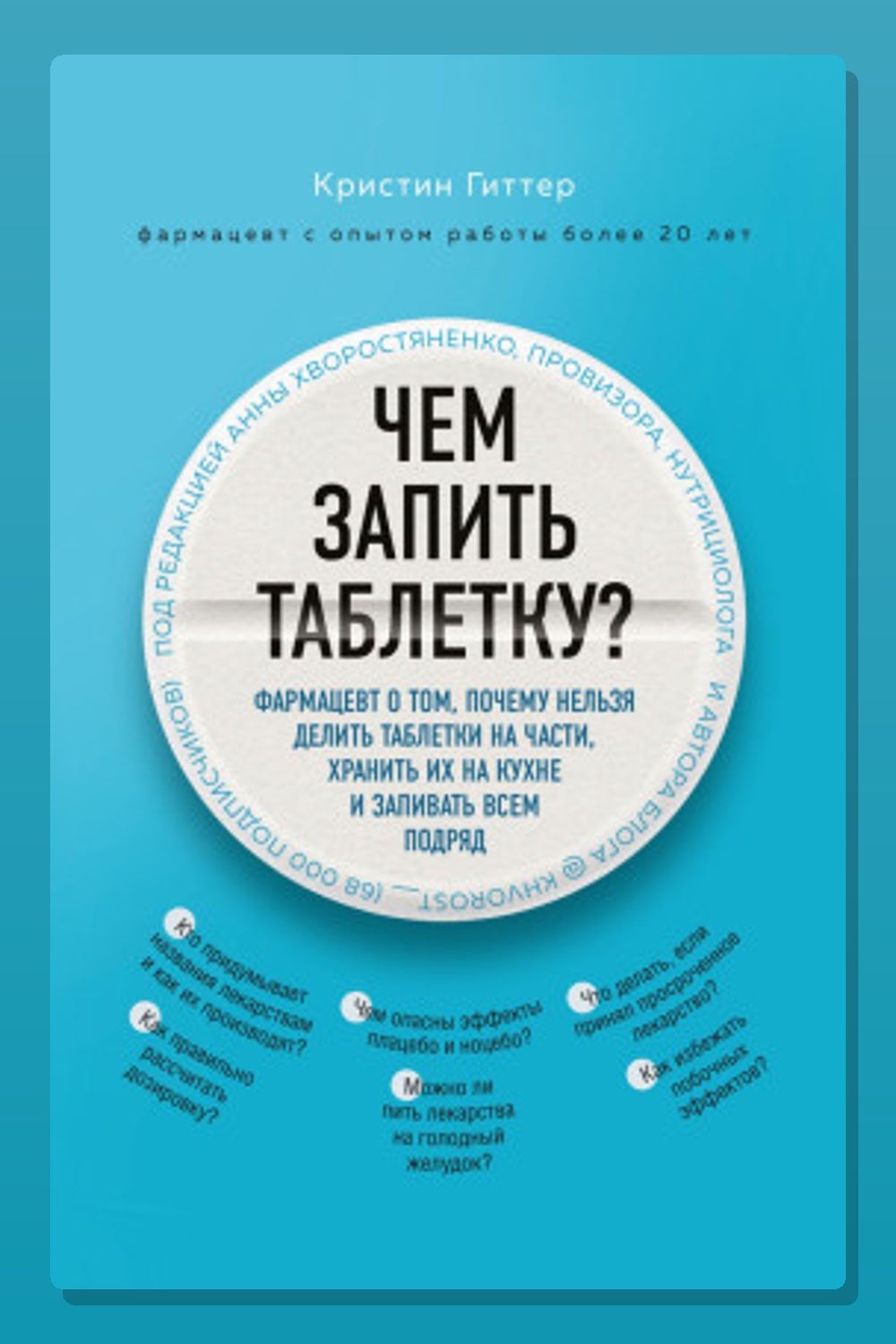 Обложка: Чем запить таблетку? Фармацевт о том, почему нельзя делить таблетки на части, хранить их на кухне и запивать всем подряд — Кристин Гиттер