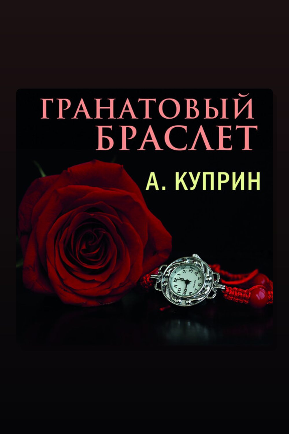 Гранатовый браслет