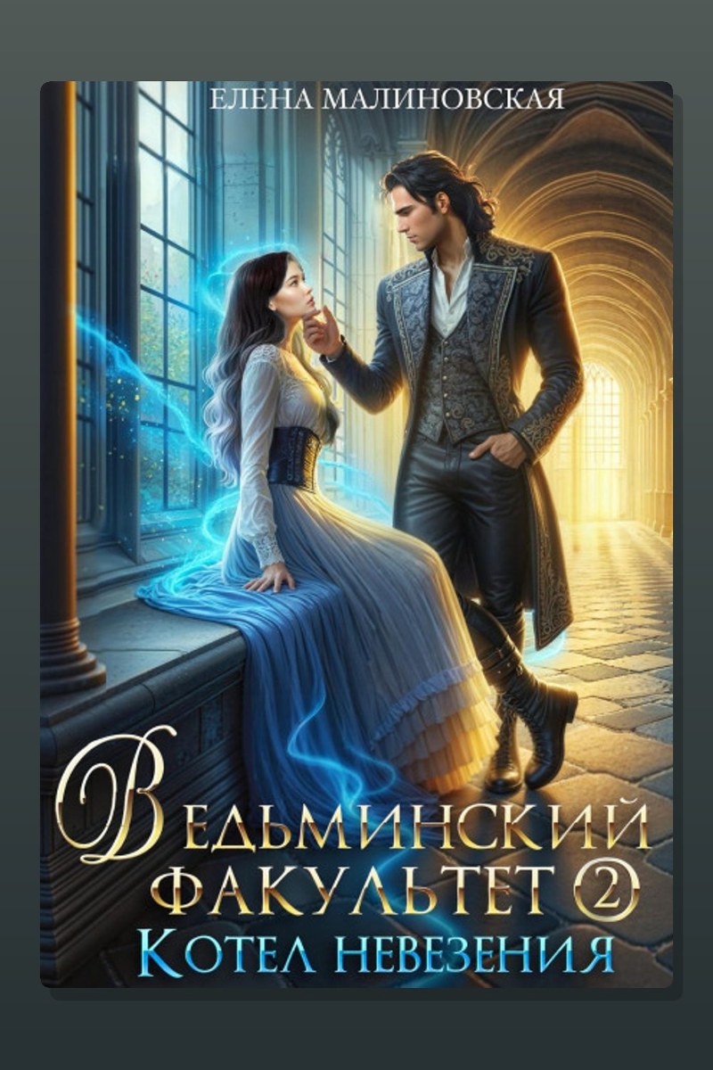 Ведьминский факультет. Книга вторая. Котел невезения