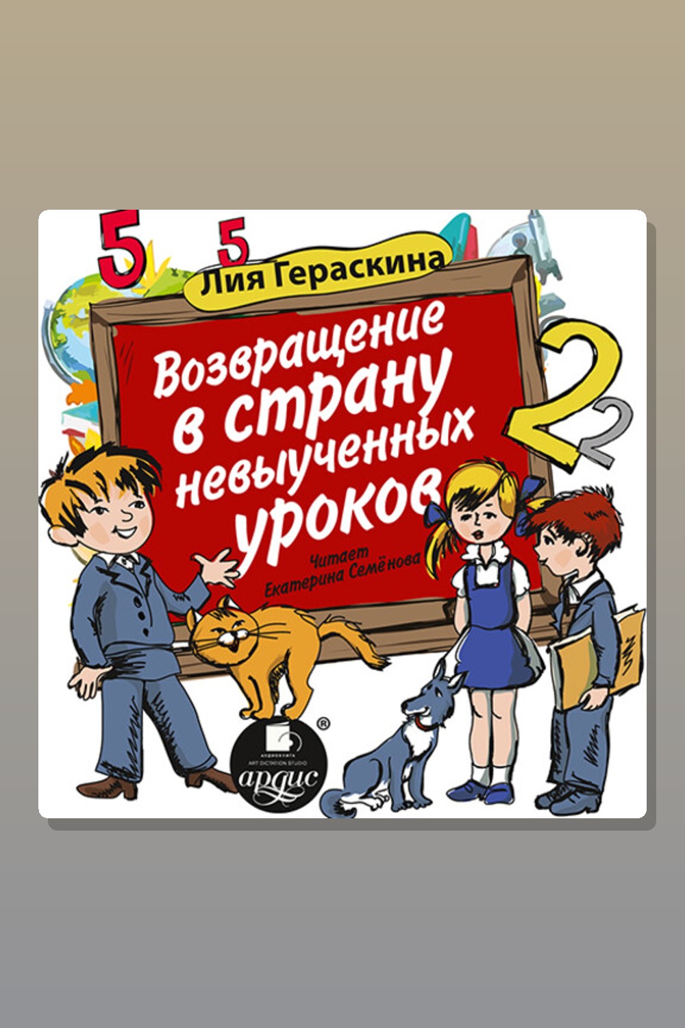 Обложка: Возвращение в страну невыученных уроков — Лия Гераскина