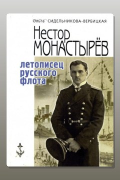 Обложка: Записки морского офицера — Нестор Монастырев