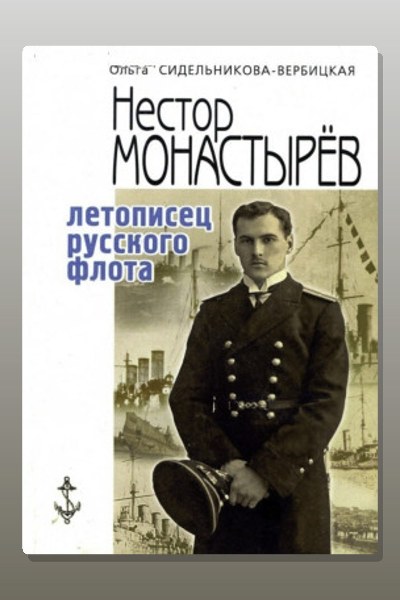 Записки морского офицера