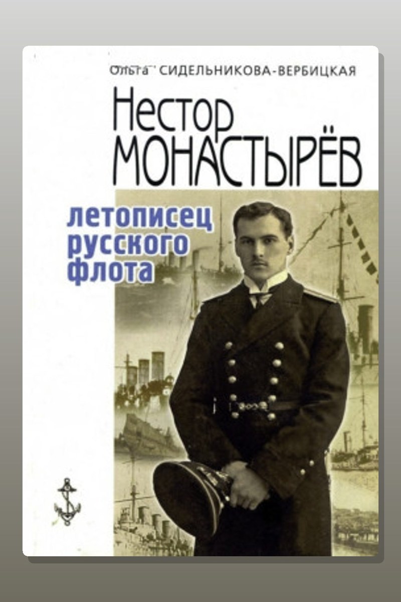 Записки морского офицера